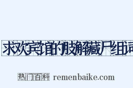 求欢宾馆的肢解藏尸组词是什么意思的图片